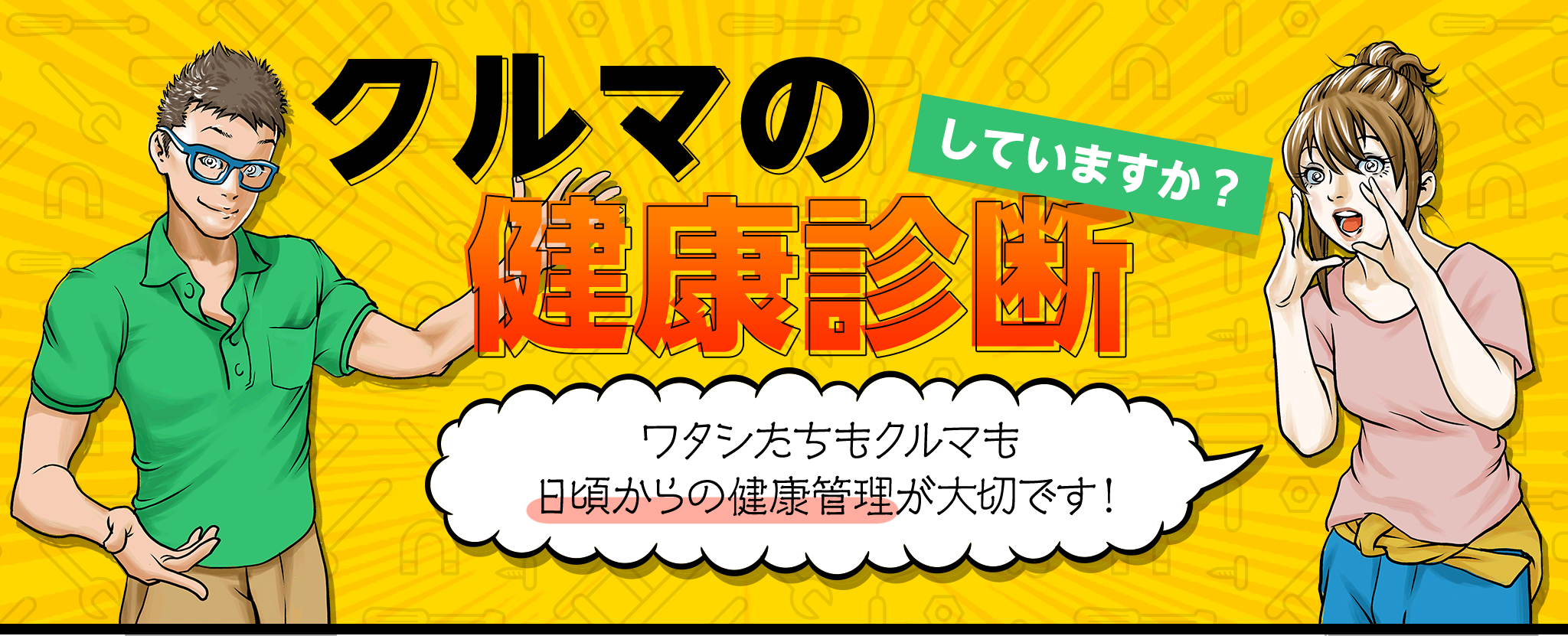 車の健康診断していますか？