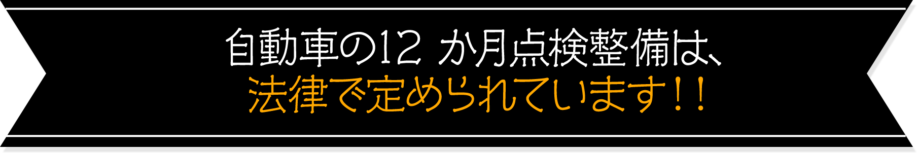 自動車の12ヶ月点検は法律で定められています！