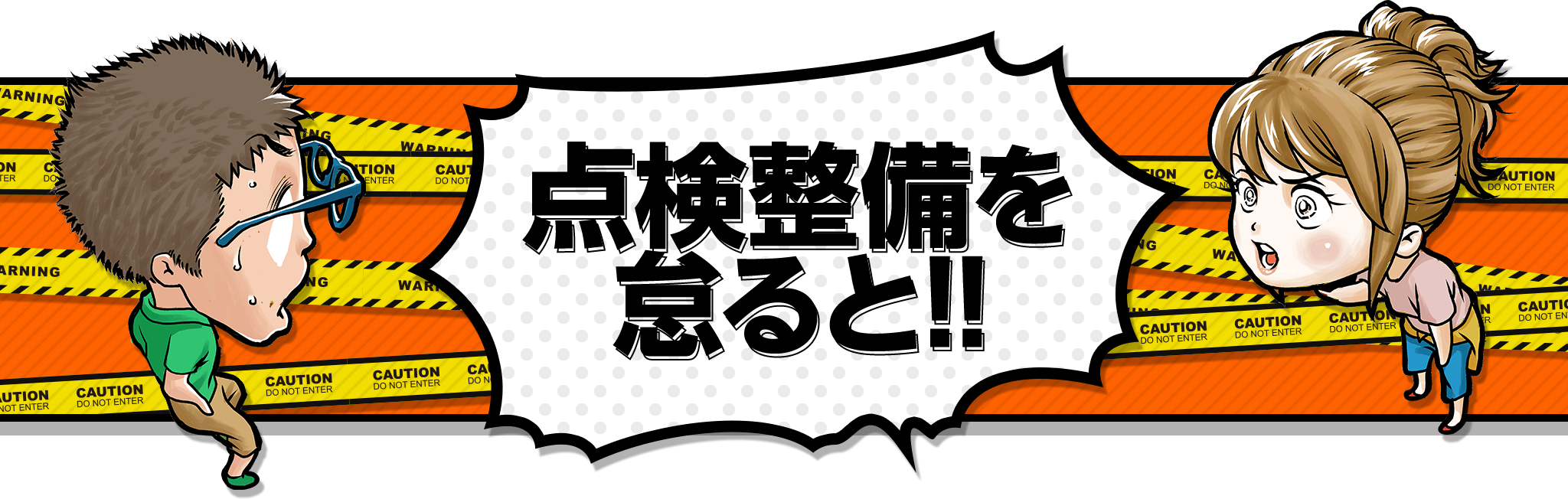 点検整備を怠ると！！