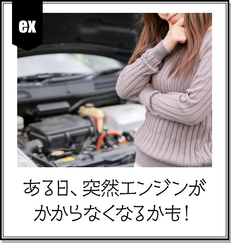 ある日、突然エンジンがかからなくなるかも！