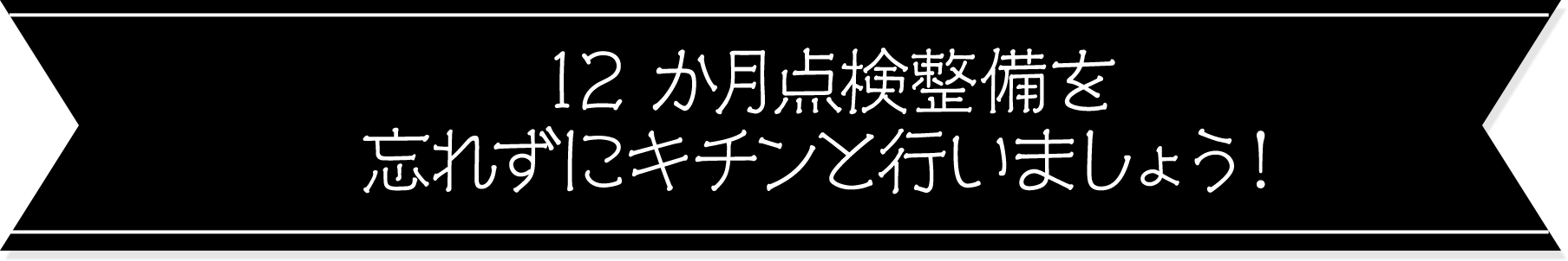 12ヶ月点検整備を忘れずにキチンと行いましょう！