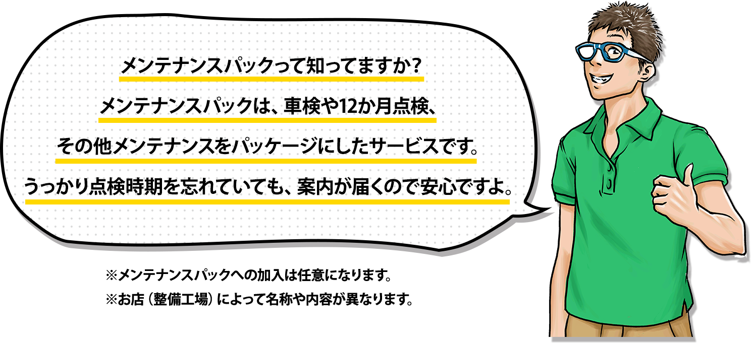 メンテナンスパックって知ってますか？