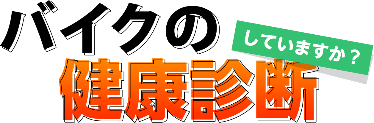 バイクの定期点検してますか？