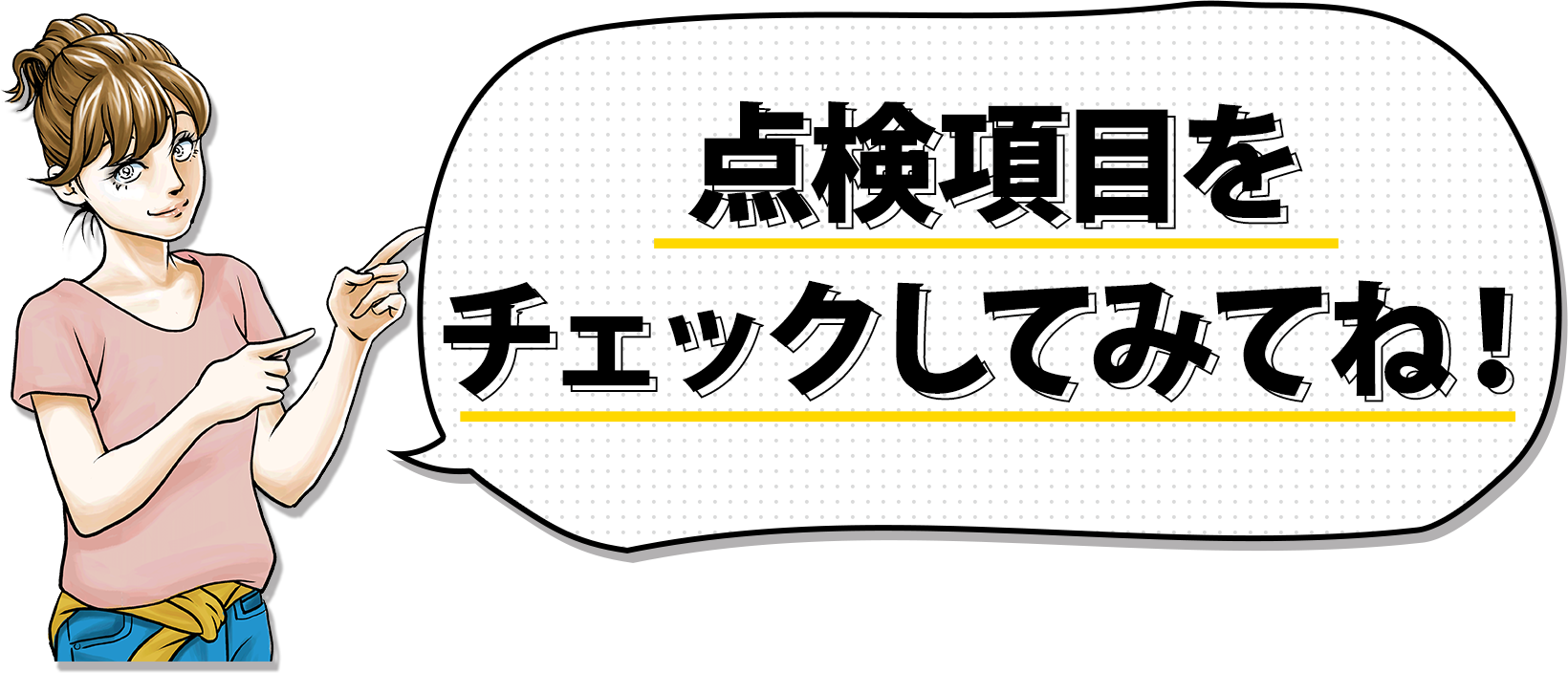 点検項目はまだまだあるよ！チェックしてみてね！