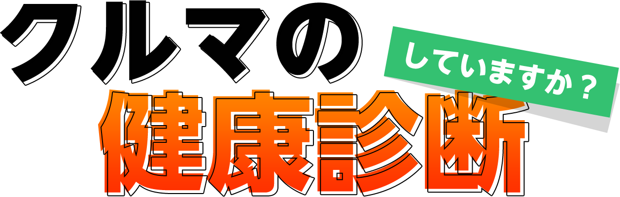 クルマの定期点検してますか？