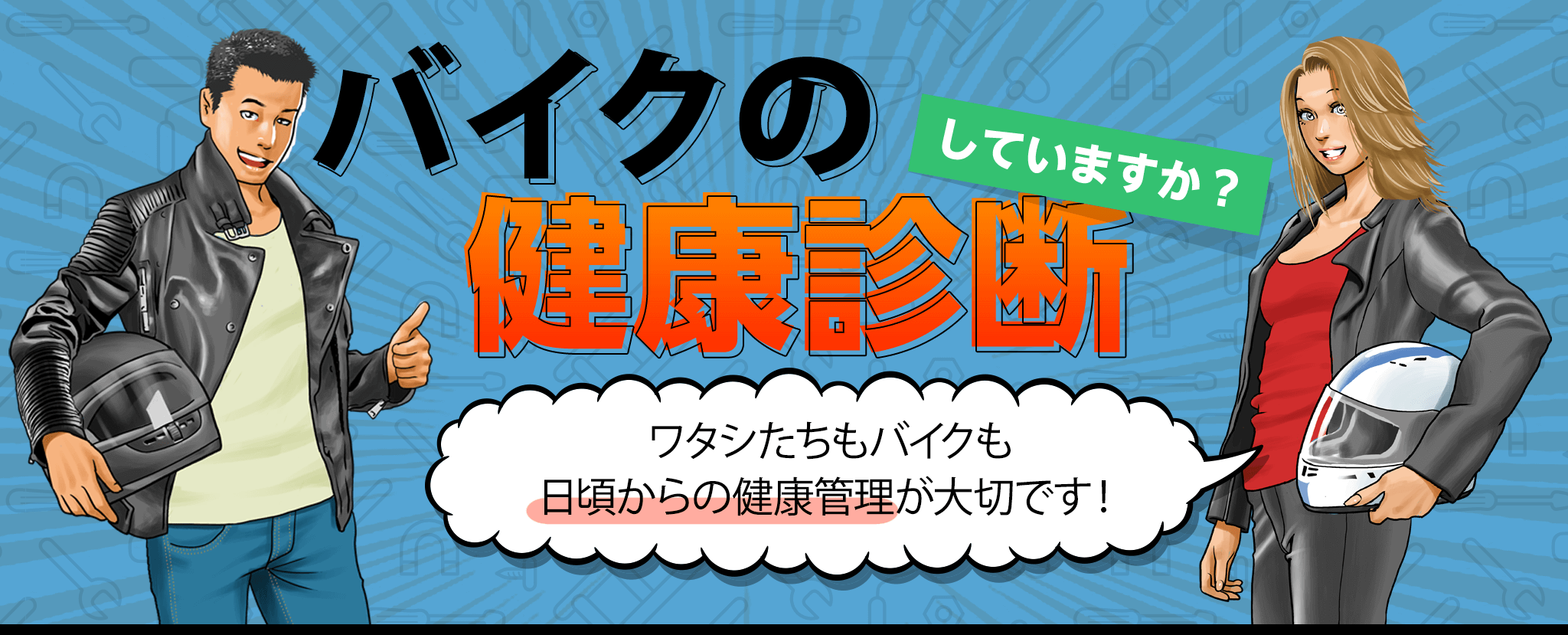 車の健康診断していますか？