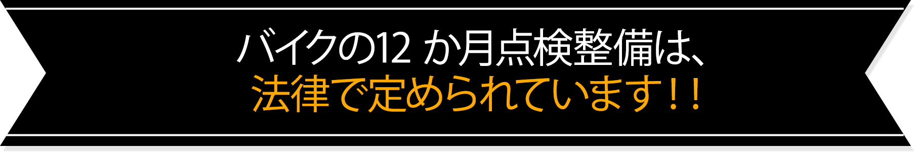 バイクの12ヶ月点検は法律で定められています！