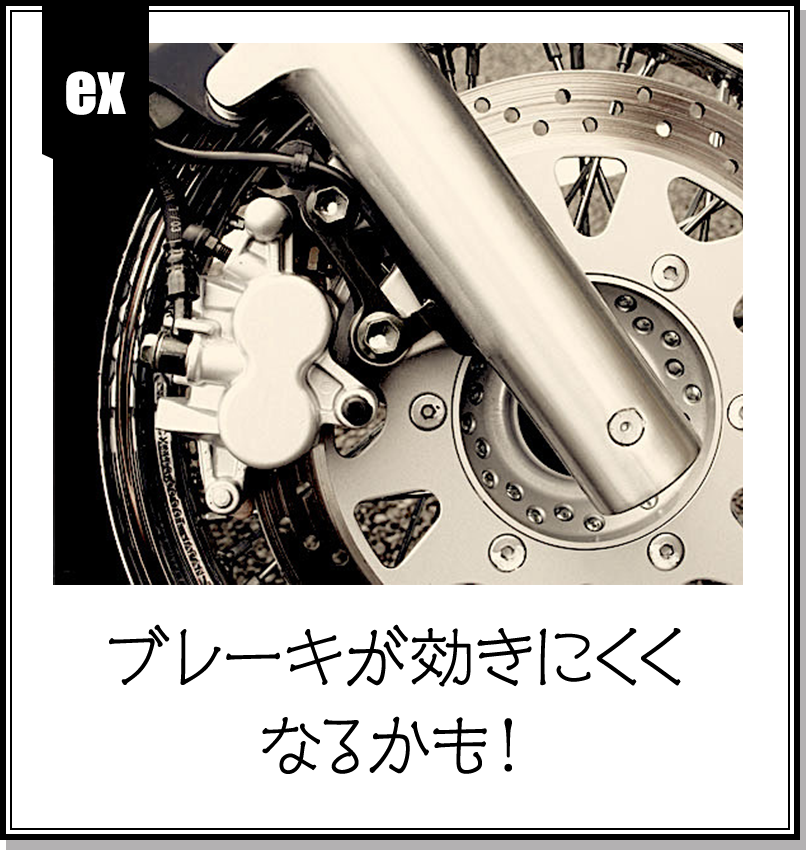 ブレーキが効きにくくなるかも！