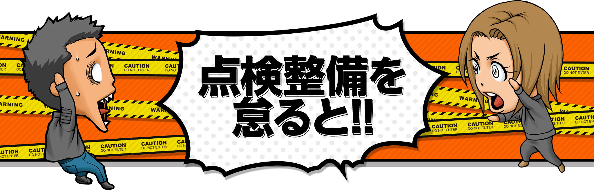 点検整備を怠ると！！