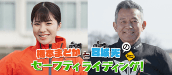 梅本まどかと宮城光のセーフティライディング！