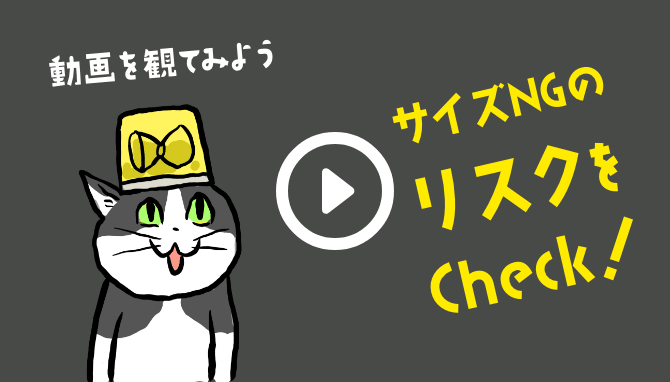サイズについての動画