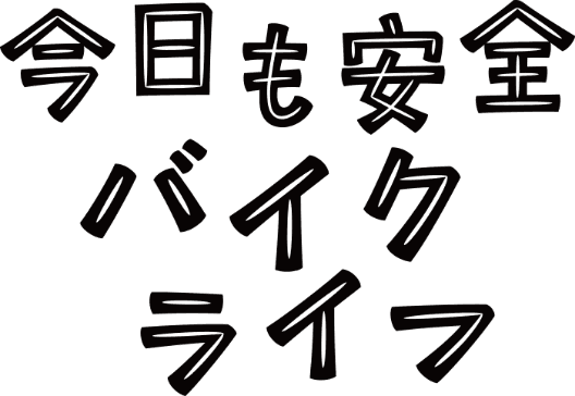 今日も安全バイクライフ