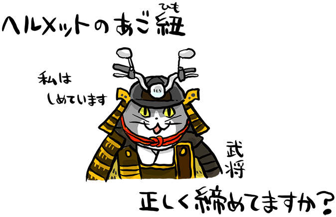 ヘルメットのあご紐 正しく締めてますか？