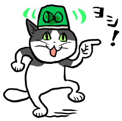 ヨシ！