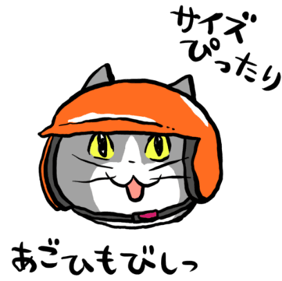 サイズぴったり あごひもびしっ