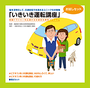 「いきいき運転講座」お試しセット ジャケット