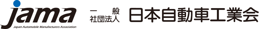 Jama一般社団法人日本自動車工業会
