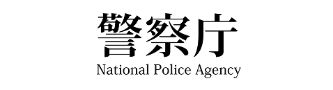 警察庁