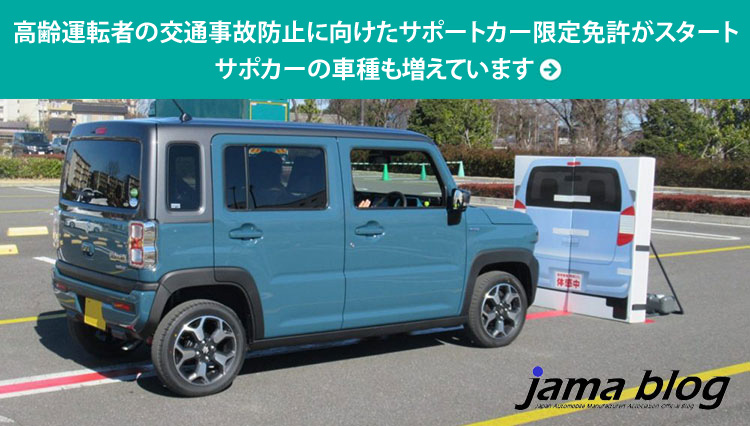 高齢運転者の交通事故防止に向けたサポートカー限定免許がスタート。 サポカーの車種も増えています