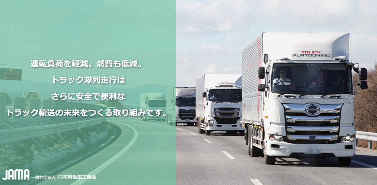 運転負荷を軽減。燃費も低減。トラック隊列走行はさらに安全で便利なトラック輸送の未来をつくる取り組みです。