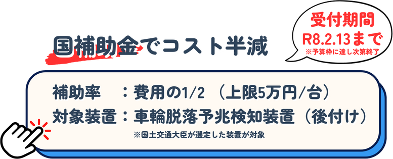国補助金でコスト半減