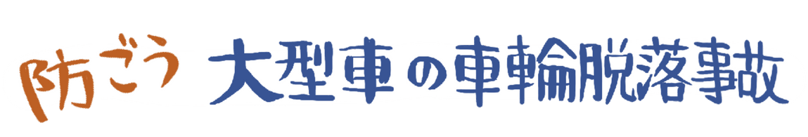 防ごう大型車の車輪脱輪事故