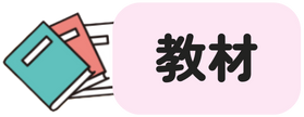 教材