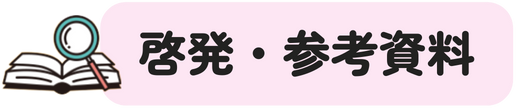 啓発・参考資料