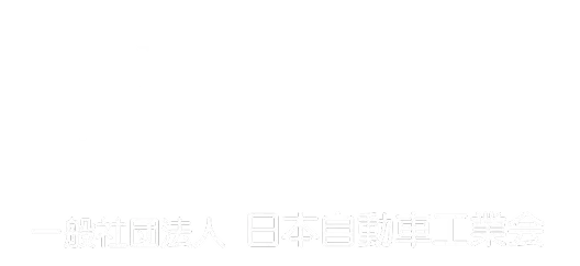 一般社団法人 日本自動車工業会