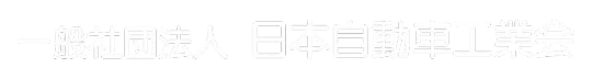 一般社団法人 日本自動車工業会