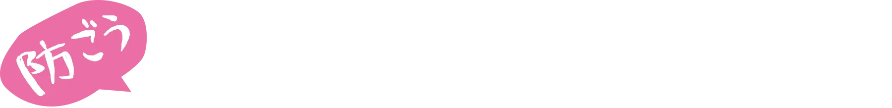 防ごう！大型車の車輪脱落事故