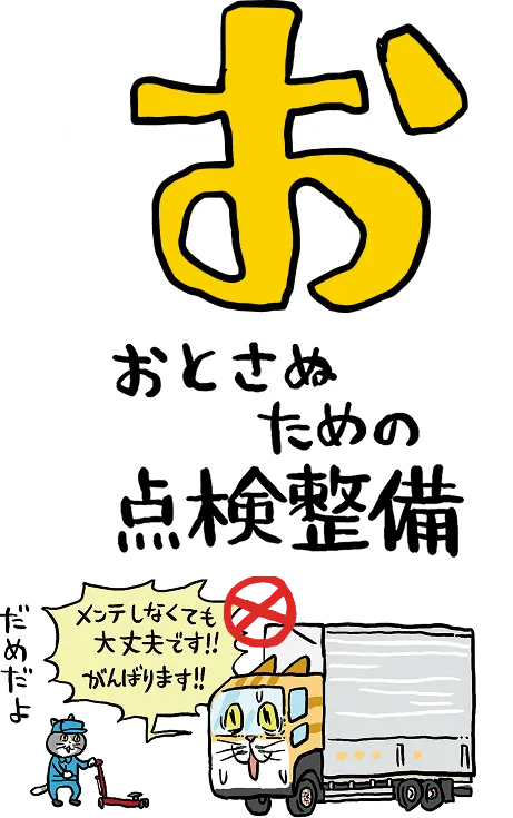 お：おとさぬための点検整備