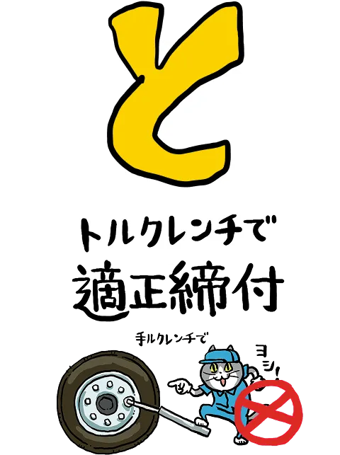 と：トルクレンチで適正締付
