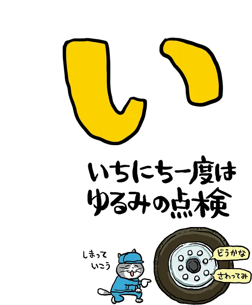 い：いちにち一度はゆるみの点検
