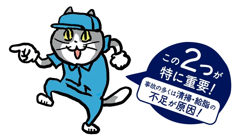 この2つが特に重要！事故の多くは清掃・給脂の不足が原因！