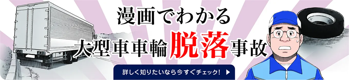漫画でわかる「大型車車輪脱落事故」（詳しく知りたいなら今すぐチェック！）