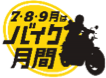 ７・８・９月はバイク月間