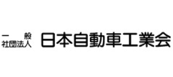 日本自動車工業会