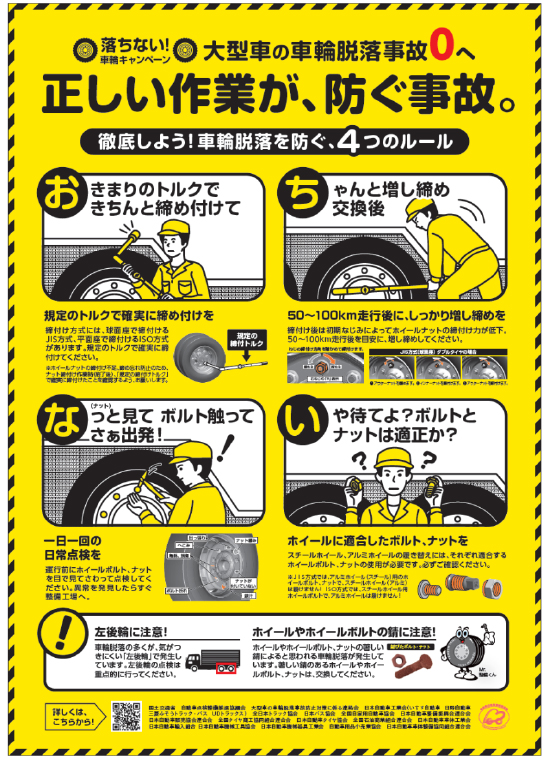 落ちない！車輪キャンペーン 大型指呼の車輪脱落事故0へ 正しい作業が、防ぐ事故。