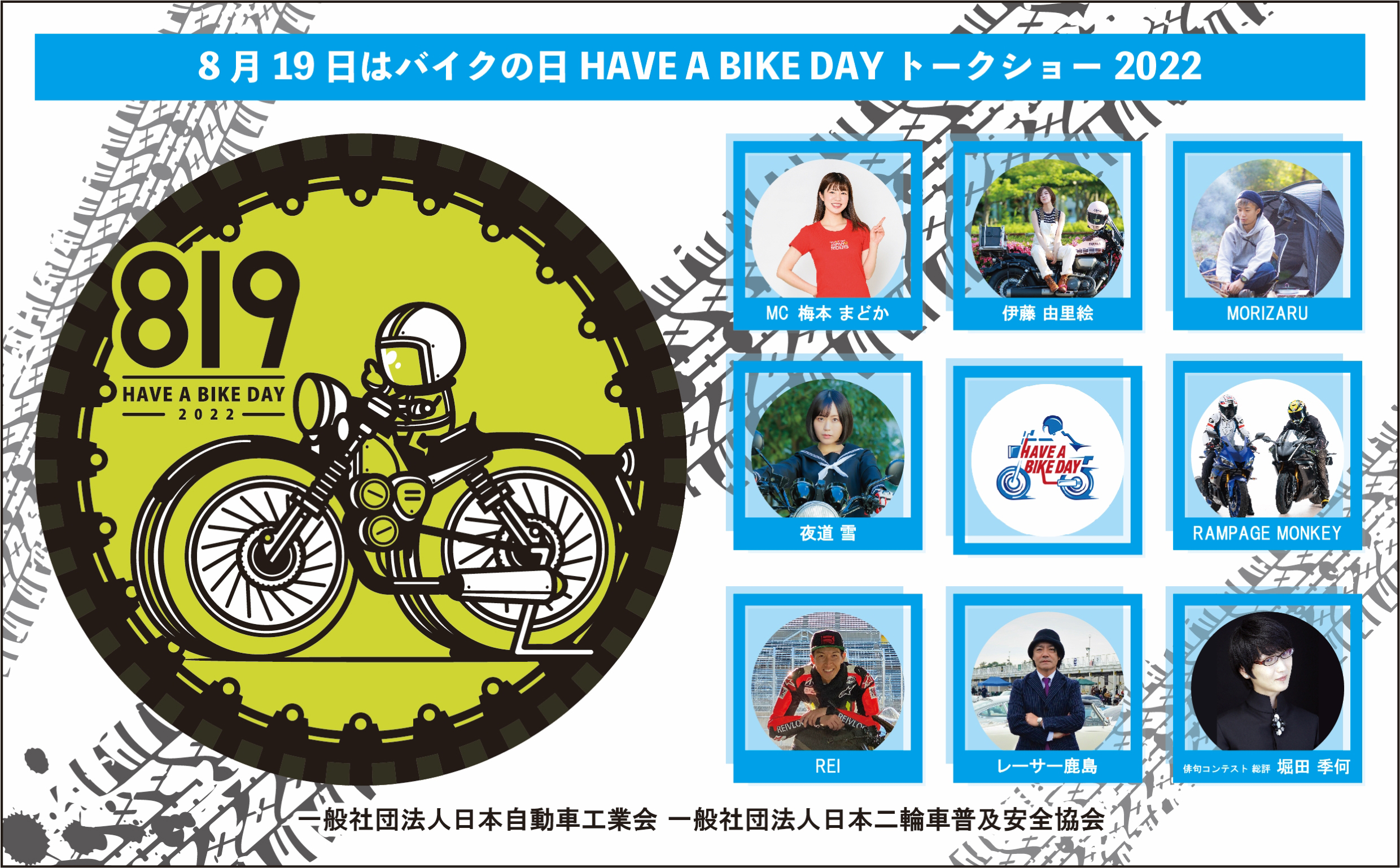 8月19日はバイクの日 HAVE A BIKE DAY トークショー2022