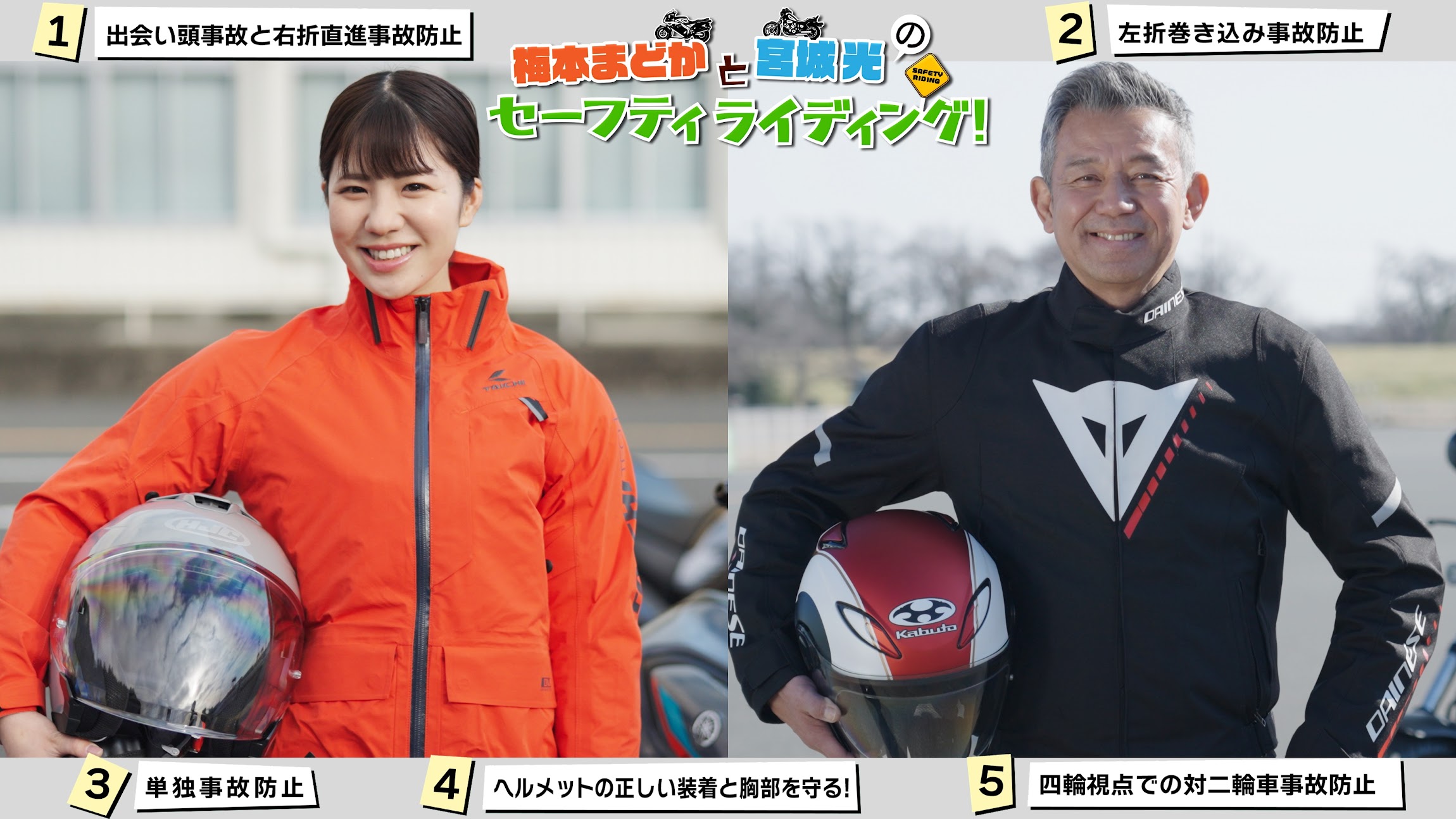梅本まどかと宮城光のセーフティ ライディング!