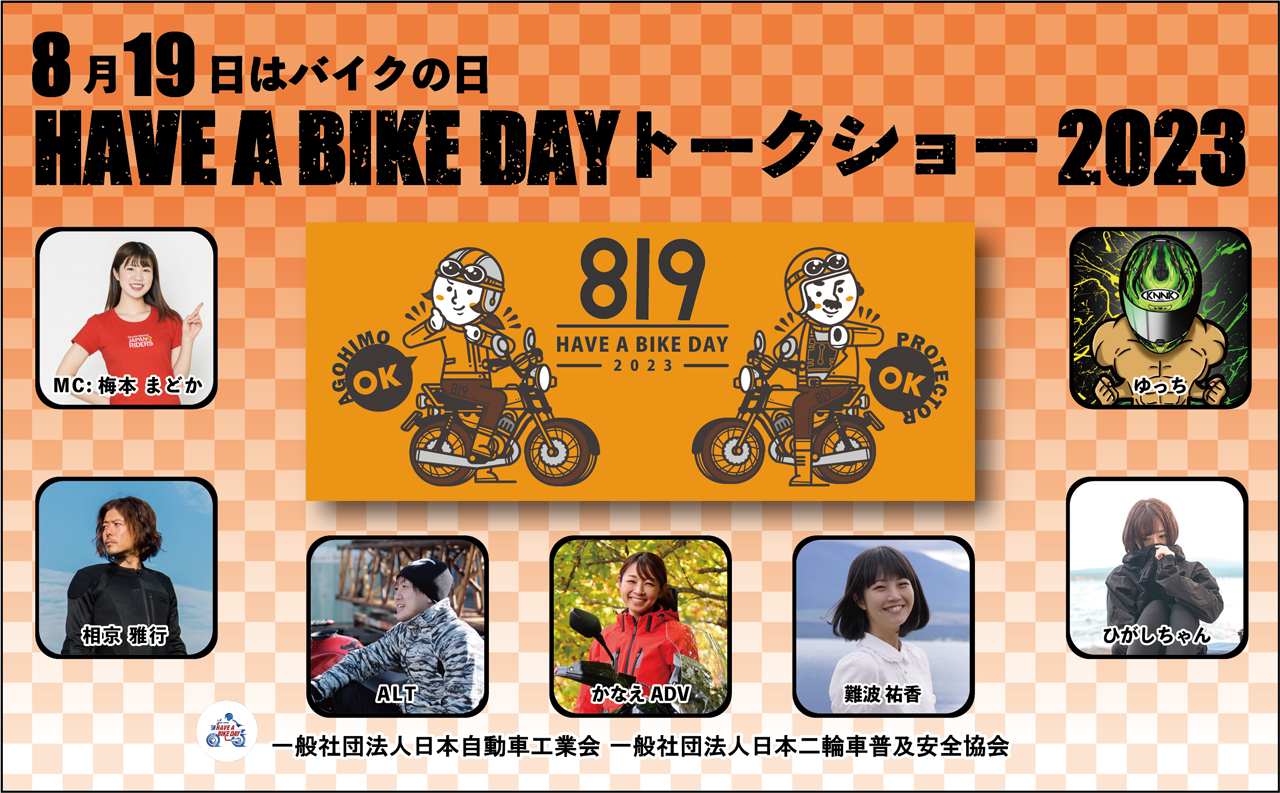 8月19日はバイクの日 HAVE A BIKE DAY トークショー2023