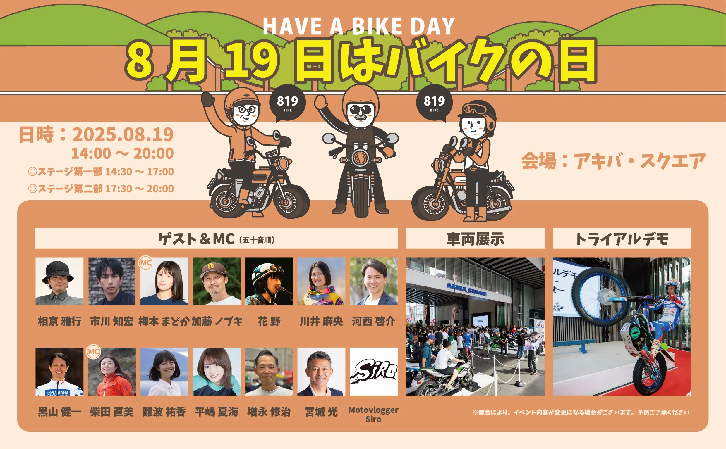 『8月19日はバイクの日 HAVE A BIKE DAY』 キービジュアル