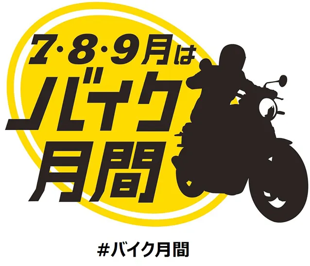 8月19日はバイクの日 7・8・9月はバイク月間