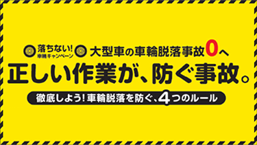 正しい作業が、防ぐ事故。