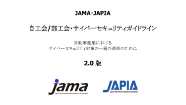 自動車産業サイバーセキュリティガイドライン