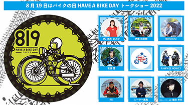 8月19日はバイクの日　HAVE A BIKE DAY